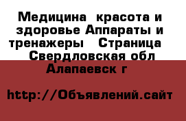 Медицина, красота и здоровье Аппараты и тренажеры - Страница 2 . Свердловская обл.,Алапаевск г.